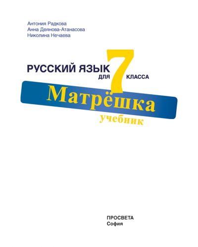 Матрёшка: Русский язык для 7 класса / Учебник по руски език за 7. клас (Просвета) - 2