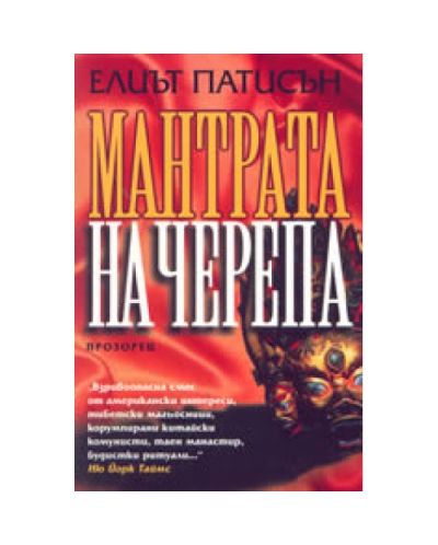 Мантрата на черепа
