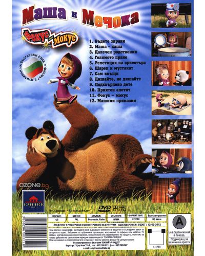 Маша и мечока: Фокус-мокус (DVD) - 3