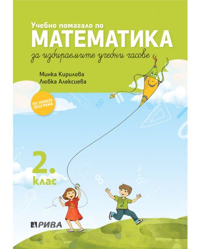 Учебно помагало по математика за избираемите часове за 2. клас. Учебна програма 2025/2026 (Рива)