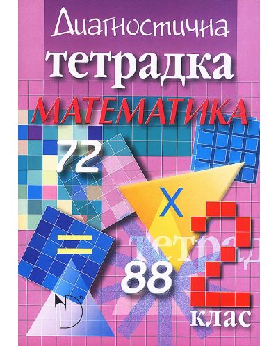 Диагностична тетрадка по математика за 2. клас (Даниела Убенова) - 1