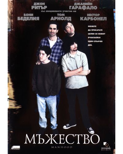 Мъжество (DVD)