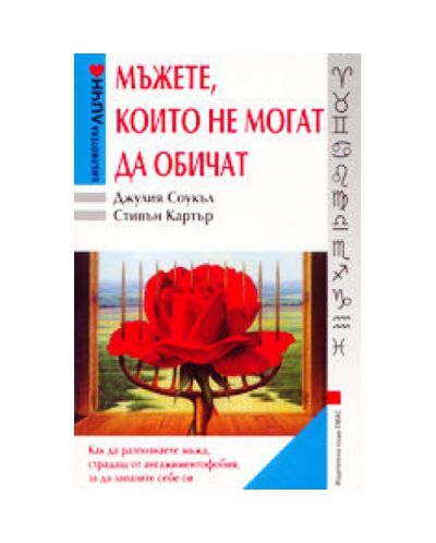 Мъжете, които не могат да обичат