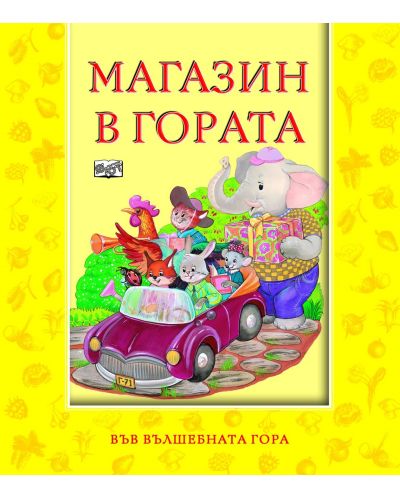 Магазин в гората (Във вълшебната гора)