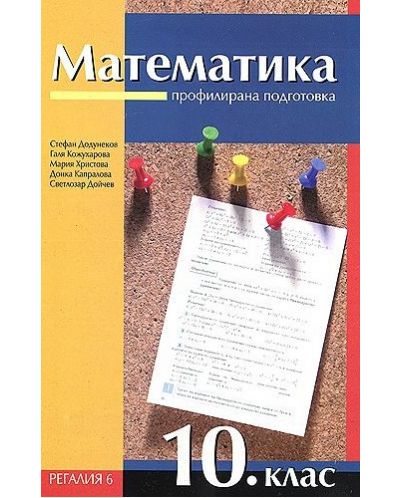 Математика - 10. клас. Профилирана подготовка - 1