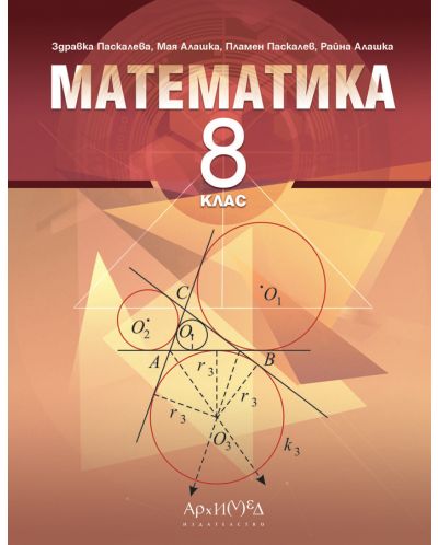 Математика за 8. клас. Учебна програма 2024/2025 (Архимед) - 1
