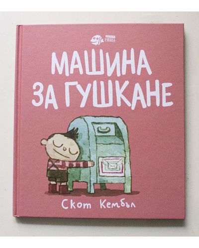 Машина за гушкане