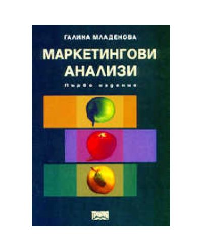 Маркетингови анализи