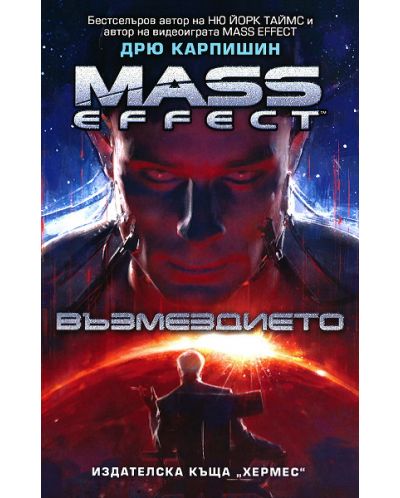 Mass Effect 3: Възмездието - 1