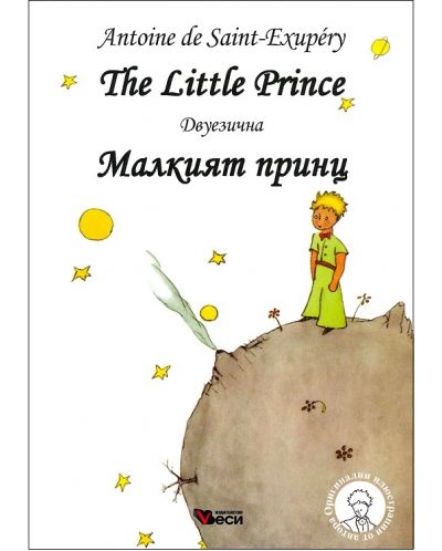 Малкият принц / The Little Prince - Двуезично издание: Английски (твърди корици) - 1