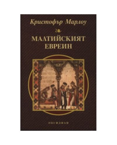 Малтийският евреин