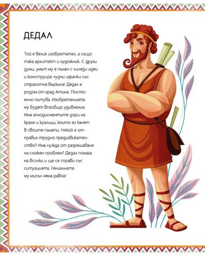 Малка библиотека на гръцките митове: Дедал и Икар - 2