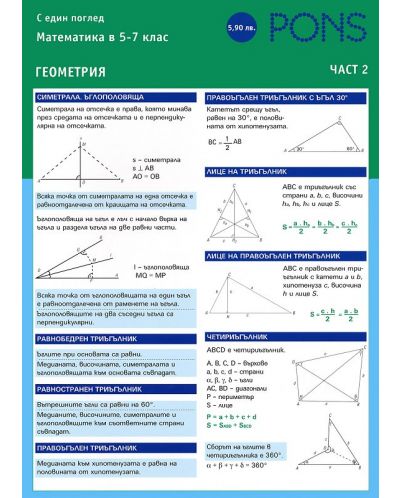 Математика с един поглед - част 2: Геометрия - 5. до 7. клас. - 1