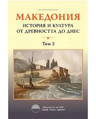 Македония: История и култура от древността до днес - том 2 - 1