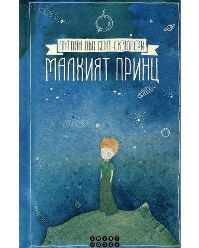 Малкият принц (Smart Books) - 1