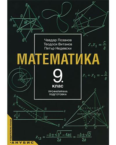 Математика - 9. клас (профилирана подготовка) - 1