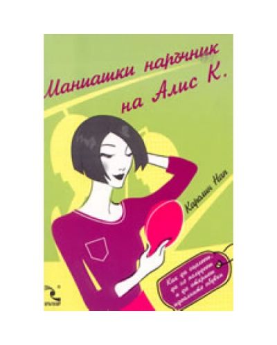 Маниашки наръчник на Алис К.