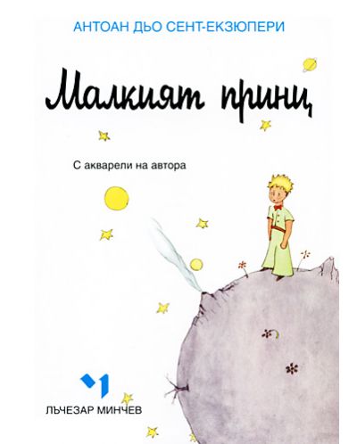 Малкият принц - джобно издание (Лъчезар Минчев) - 1