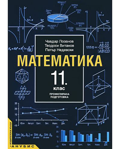Математика - 11. клас (профилирана подготовка) - 1
