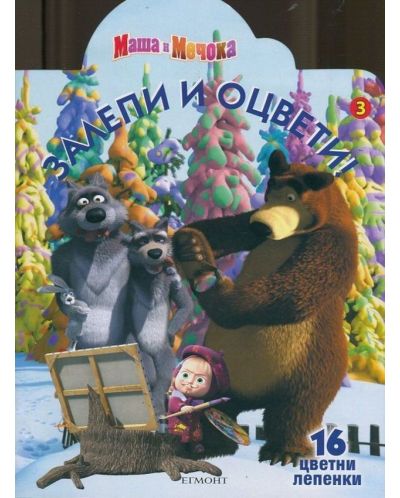 Залепи и оцвети: Маша и Мечока 3