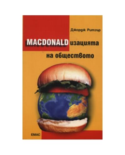 MACDONALDизацията на обществото