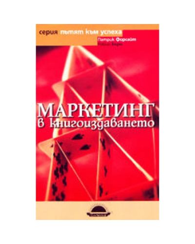 Маркетинг в книгоиздаването