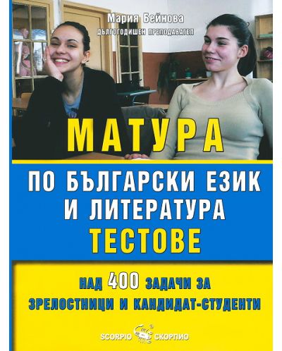 Матура по български език и литература - тестове - 1