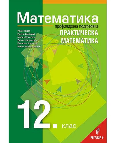 Математика за 12. клас - профилирана подготовка: Практическа математика. Учебна програма 2023/2024 (Регалия) - 1