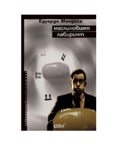 Маслиновият лабиринт