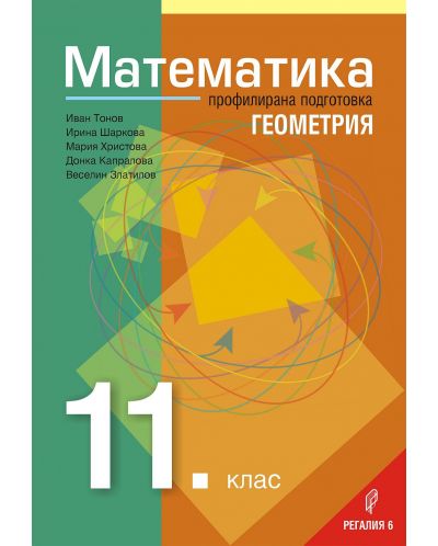 Математика за 11. клас – Профилирана подготовка, Модул 1: Геометрия. Учебна програма 2023/2024 (Регалия) - 1