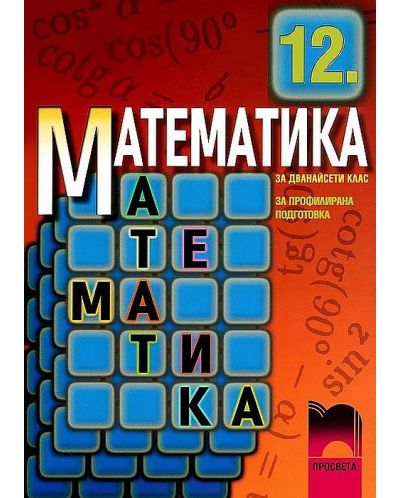 Математика - 12. клас (профилирана подготовка) - 1