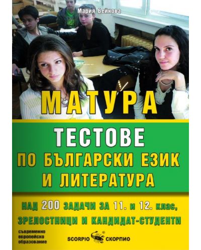 Матура - тестове по български език и литература - 1