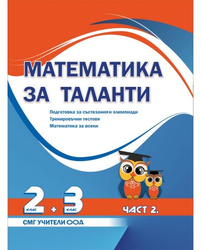 Математика за таланти: Подготовка за състезания и олимпиади за 2 - 3. клас - част 2. Тренировъчни тестове, математика за всеки. Учебна програма 2023/2024 (СМГ Таланти) - 1