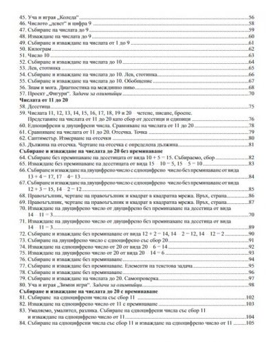 Математика за 1. клас. Учебна програма 2023/2024 г. (Бит и техника) - 3