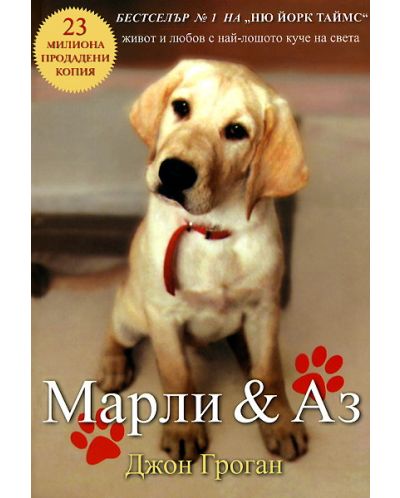 Марли и Аз