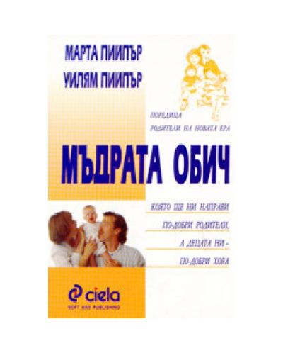 Мъдрата обич - която ще ни направи по-добри родители, а децата ни: по-добри хора