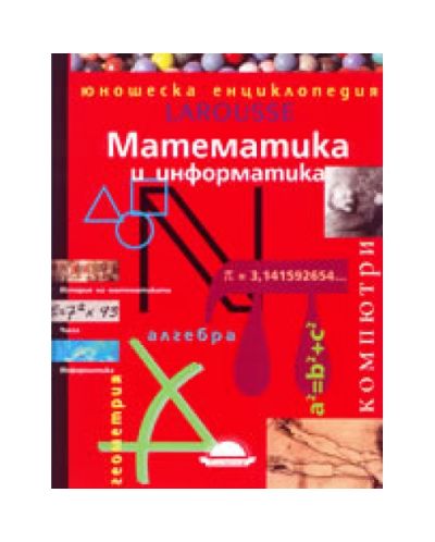 Математика и информатика