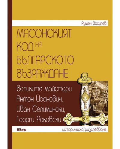 Масонският код на Българското възраждане - 1