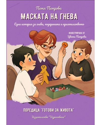 Маската на гнева - 1