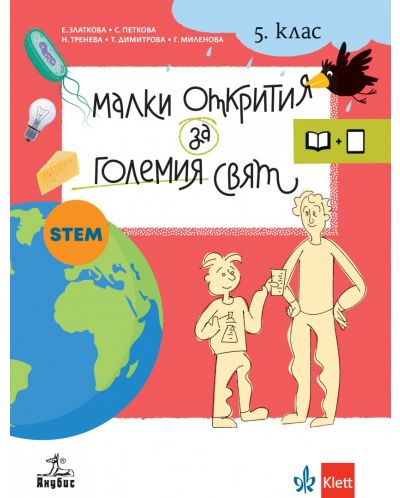 Малки открития за големия свят: Учебно помагало по човекът и природата за 5. клас. Учебна програма 2025/2026 (Анубис)