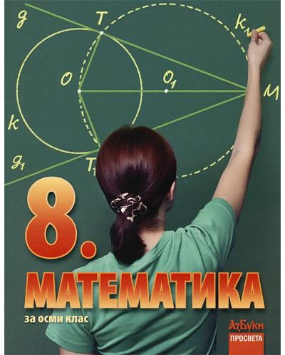 Математика - 8. клас - 1