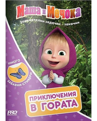 Маша и Мечока: Приключения в гората - 1