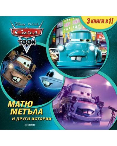 Матю Метъла и други истории (3 книги в 1)