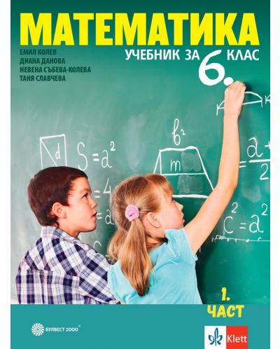 Математика за 6. клас. Комплект 1 и 2 част. Учебна програма 2023/2024 (Булвест) - 1