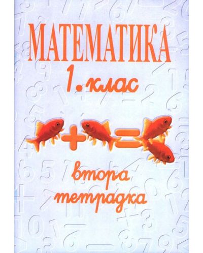 Втора тетрадка по математика за 1. клас (Даниела Убенова) - 1