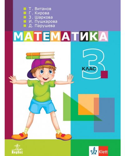 Математика за 3. клас. Учебна програма 2025/2026 - Теодоси Витанов (Анубис)