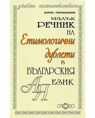 Малък речник на етимологични дублети в българския език - 1