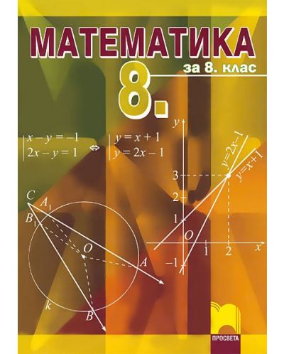 Математика - 8. клас - 1