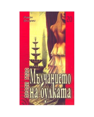 Мълчанието на булката