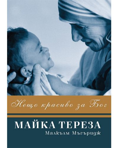 Майка Тереза - Нещо красиво за Бог - 1